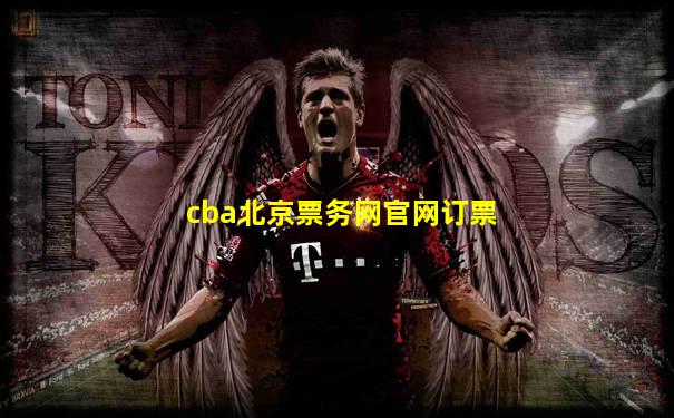 cba北京票务网官网订票