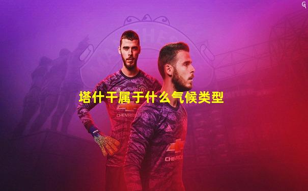 塔什干属于什么气候类型