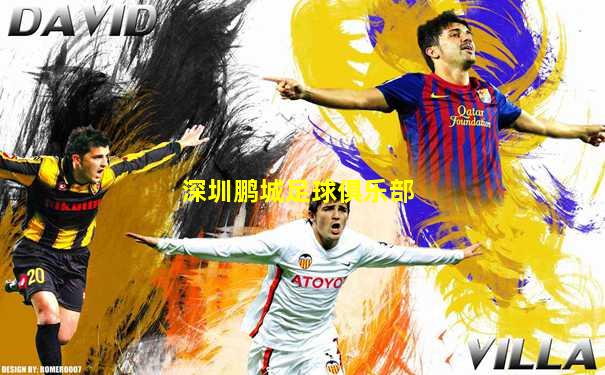 深圳鹏城足球俱乐部